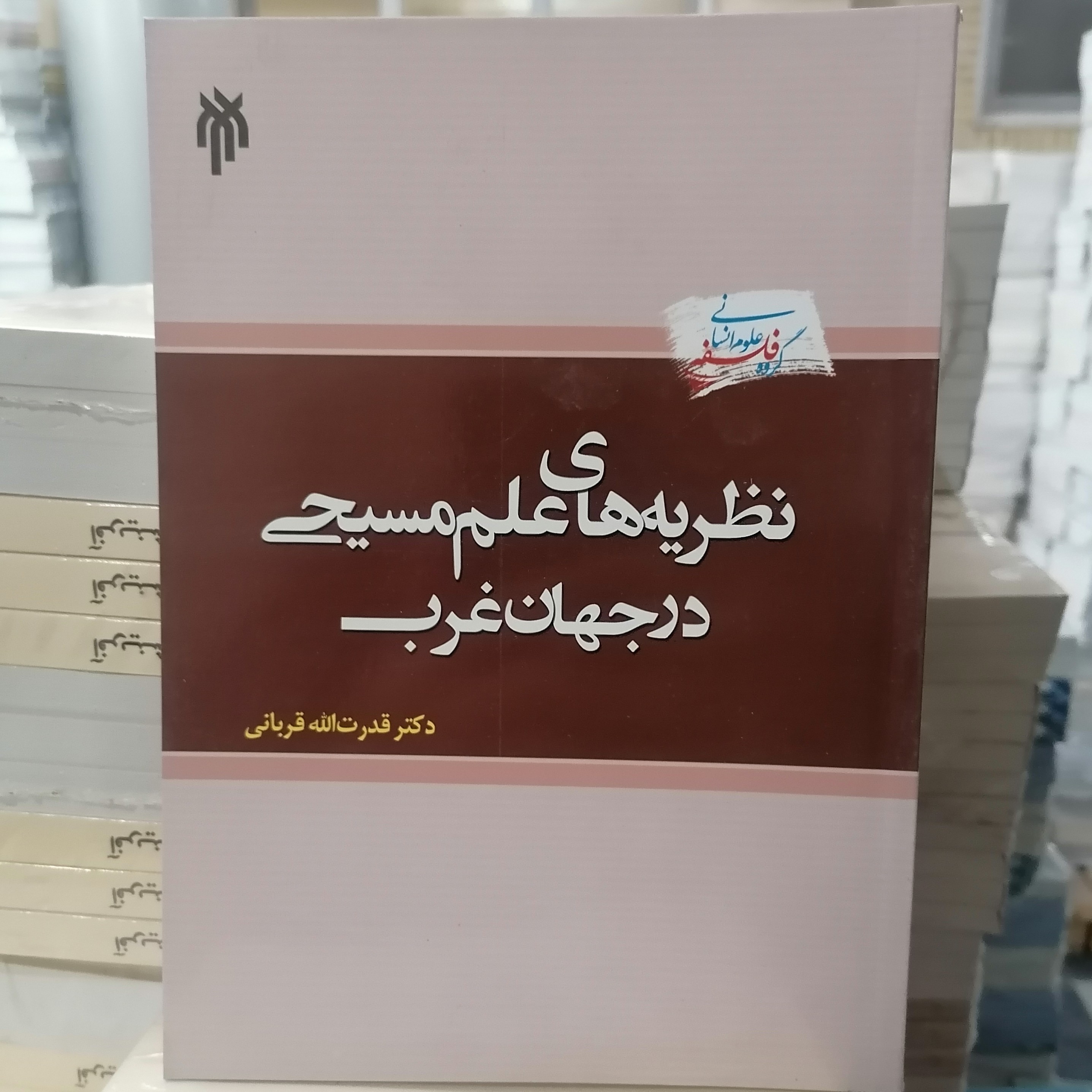 کتاب نظریه های علم مسیحی در جهان غرب

نوشته قدرت الله قربانی نشر پژوهشگاه حوزه و دانشگاه 