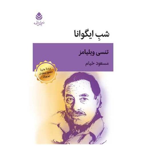 کتاب شب ایگوانا اثر تنسی ویلیامز