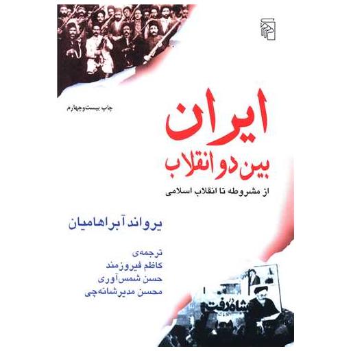 کتاب ایران بین دو انقلاب اثر یرواند آبراهامیان