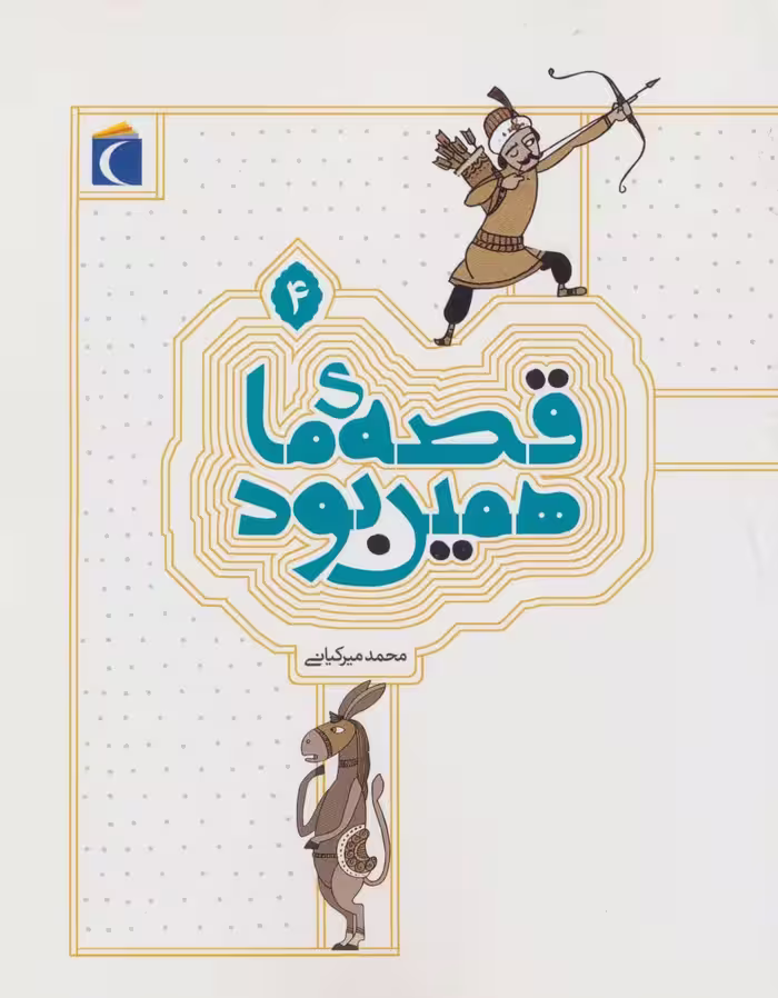 قصه ی ما همین بود 4 - ناشربوک | خرید آنلاین کتاب