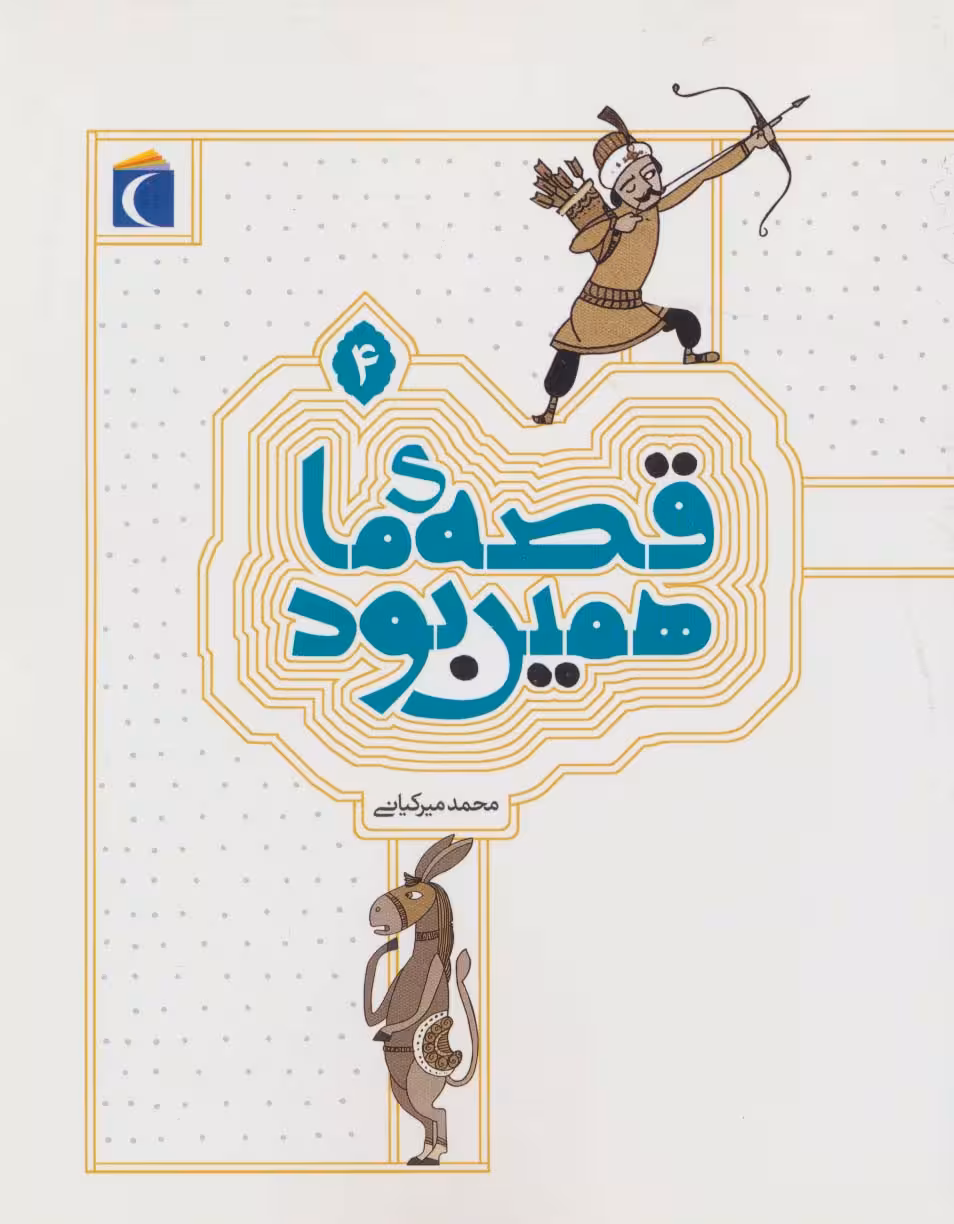 قصه ی ما همین بود 4 - ناشربوک | خرید آنلاین کتاب