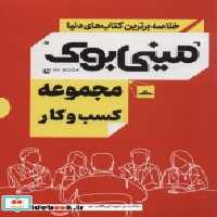 قیمت و خرید کتاب مینی بوک مجموعه کسب و کار | ایده بوک