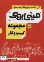 قیمت و خرید کتاب مینی بوک مجموعه کسب و کار | ایده بوک