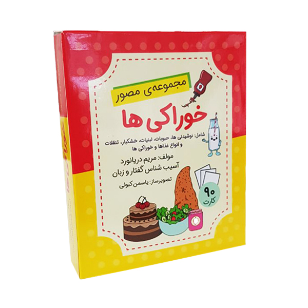 بازی آموزشی مجموعهی مصور خوراکی ها مدل فلش کارت بسته 90 عددی