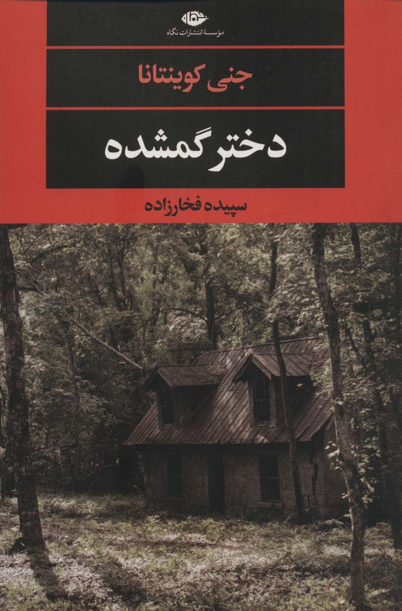 دختر گمشده (ادبیات مدرن جهان،چشم چراغ129) - ناشربوک | خرید آنلاین کتاب