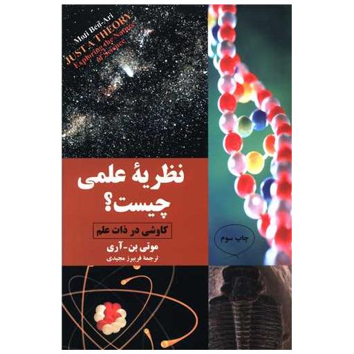 کتاب نظریه علمی چیست؟ اثر موتی بن