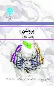 پروتئین ( موسوی موحدی – چمنی – تقوی – مقدم نیا ) ساختار و عملکرد