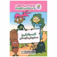 کتاب پرنسس صورتی و سرزمین وارونه (1)(گیسو کپکی و سه خرسکی) اثر نوا جونز