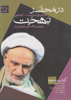 خرید کتاب در محضر حضرت آیت الله العظمی بهجت (کتاب سوم) — کتابسرای طه