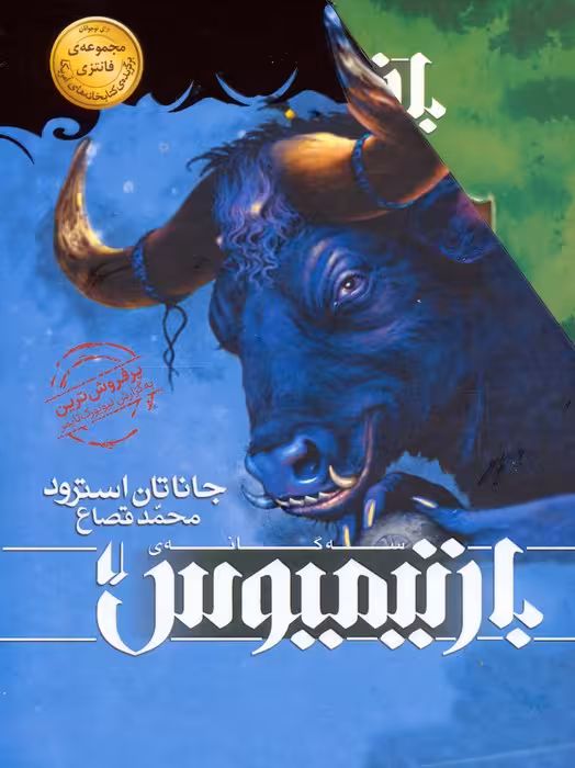 مجموعه سه گانه ی بارتیمیوس (3جلدی،باقاب) - ناشربوک | خرید آنلاین کتاب