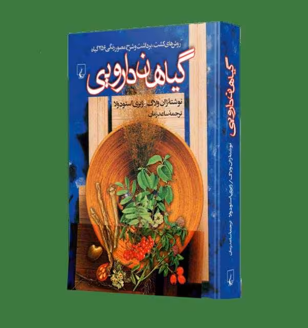 PDFکتاب گیاهان دارویی اثر ژان ولاگ و ژیری استودولا - کتابخانه مجازی واتیکان