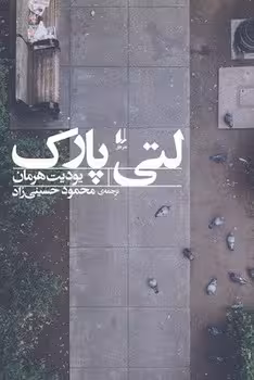 لتی پارک | مرکز فرهنگی آبی