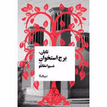 تابان برج استخوان | مرکز فرهنگی آبی