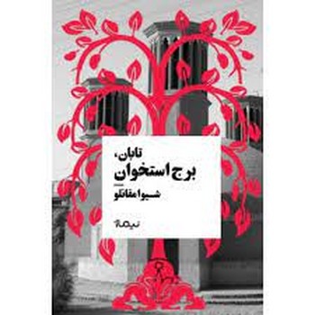 تابان برج استخوان | مرکز فرهنگی آبی