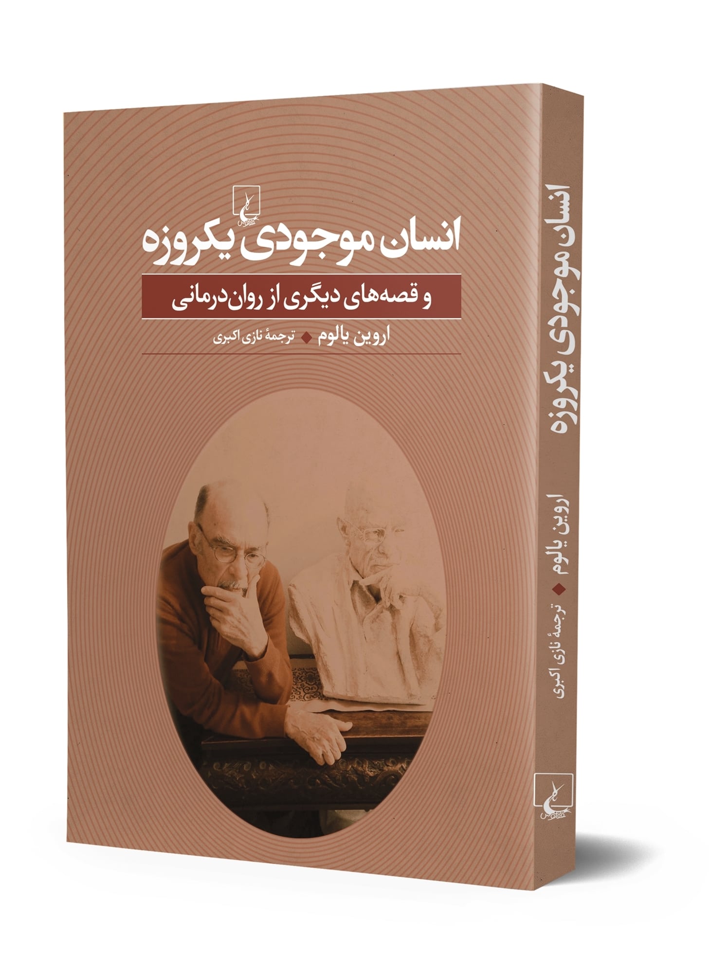انسان موجودی یکروزه