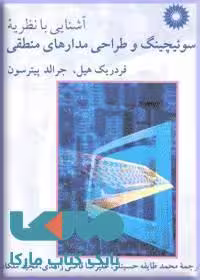 آشنایی با نظریه سوئیچینگ و طراحی مدارهای منطقی مرکز نشر دانشگاهی