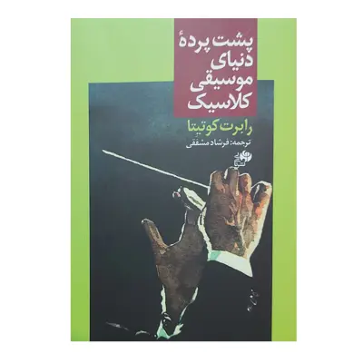 کتاب پشت پرده دنیای موسیقی کلاسیک اثر رابرت کوتینا انتشارات نای ونی