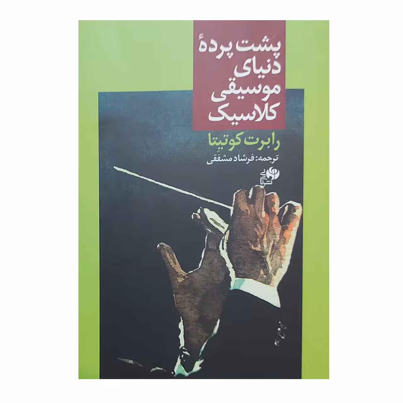کتاب پشت پرده دنیای موسیقی کلاسیک اثر رابرت کوتینا انتشارات نای ونی