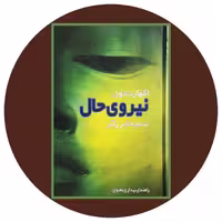 کتاب نیروی حال - خرید با تخفیف چهل درصد از کتاب دایره قهوه ای