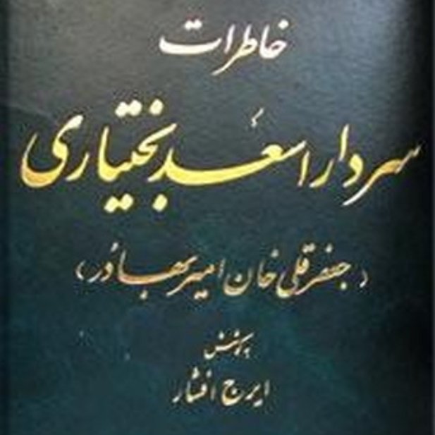 کتاب خاطرات سردار اسعد بختیاری جعفر قلی خان سردار بهادر) اثر ایرج افشار