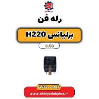 رله فن برلیانس h220 دنده ای