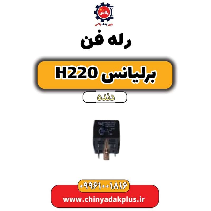 رله فن برلیانس h220 دنده ای