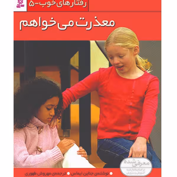 کتاب رفتارهای خوب 5 (معذرت می خواهم ) اثر جناین ایماس