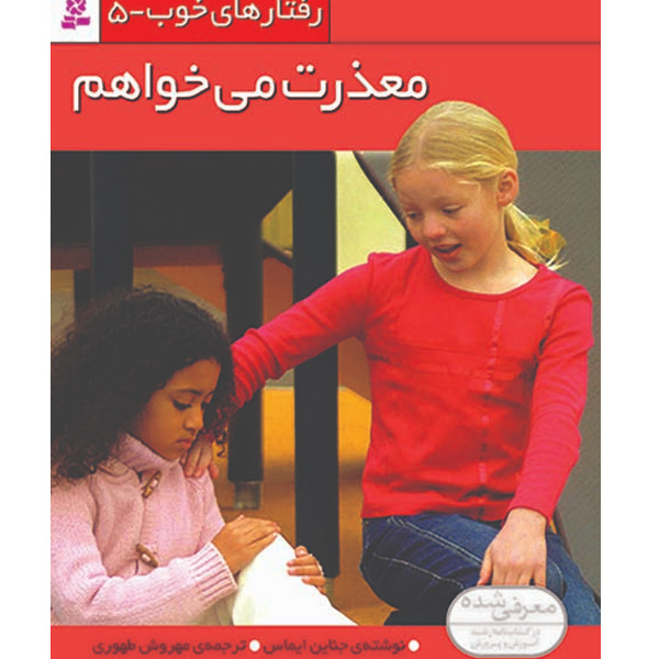 کتاب رفتارهای خوب 5 (معذرت می خواهم ) اثر جناین ایماس