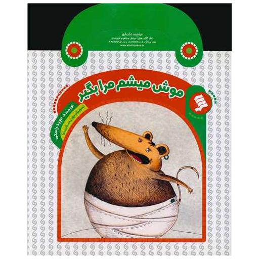کتاب موش میشم مرا بگیر اثر مجید راستی