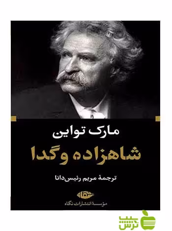 شاهزاده و گدا مارک تواین نگاه - سیب ترش - SibTorsh مارک تواین