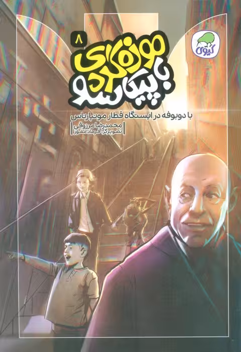 موزه گردی با پیکاسو 8 (با دوبوفه در ایستگاه قطار مونپارناس)،(گلاسه) - ناشربوک | خرید آنلاین کتاب