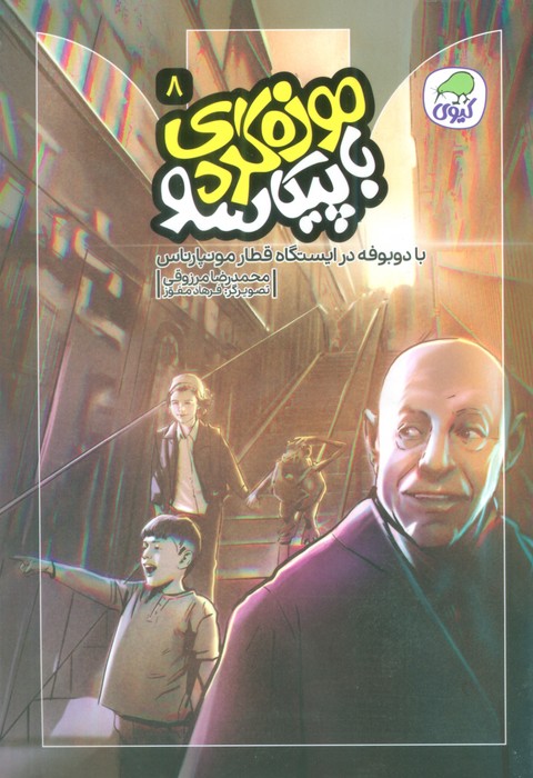 موزه گردی با پیکاسو 8 (با دوبوفه در ایستگاه قطار مونپارناس)،(گلاسه) - ناشربوک | خرید آنلاین کتاب