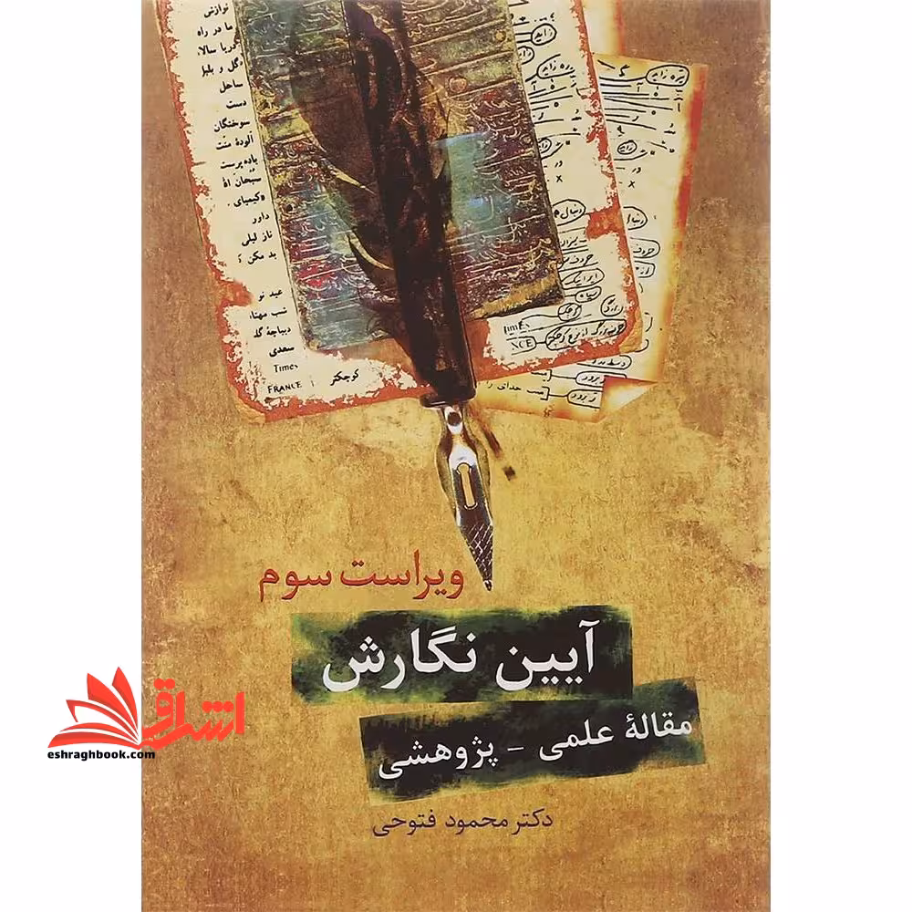 آیین نگارش (مقاله علمی – پژوهشی) ویراست سوم - فروشگاه کتاب اشراق