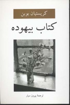 کتاب بیهوده | مرکز فرهنگی آبی