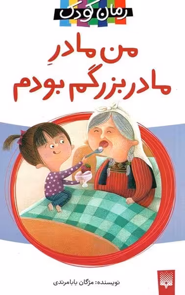 رمان کودک (من مادر مادربزرگم بودم) - کتاب‌فروشی کوچه کتاب