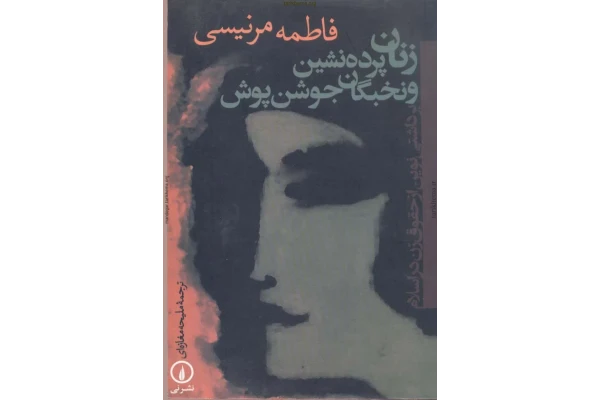 کتاب زنان پرده نشین و نخبگان جوشن پوش - کتابخانه مجازی واتیکان
