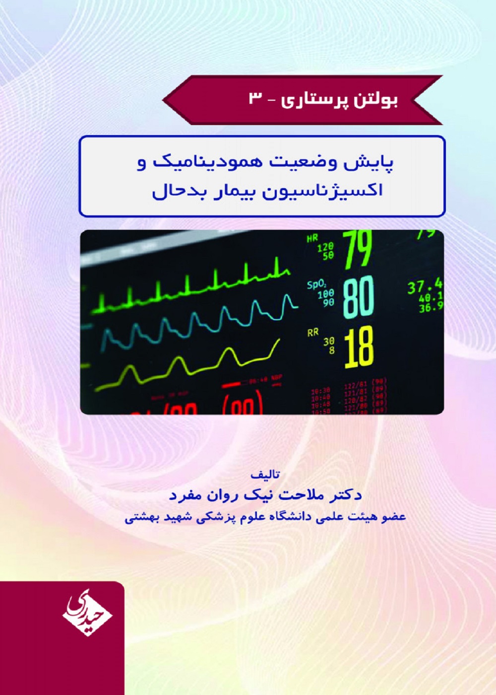 بولتن پرستاری جلد 3 (پایش وضعیت همودینامیک و اکسیژناسیون بیمار بد حال)