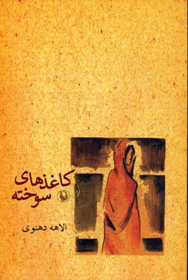 کاغذهای سوخته