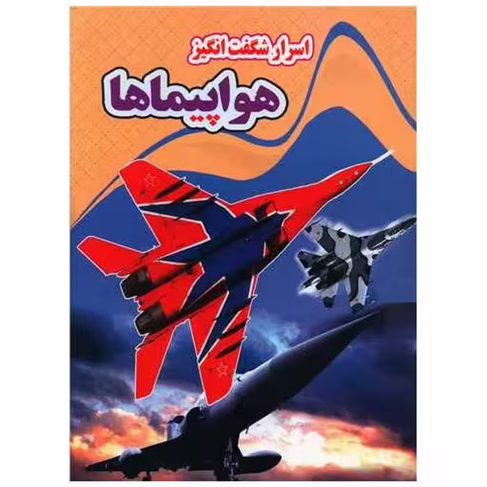 کتاب اسرار شگفت انگیز هواپیماها (رحلی) اثر کاوه کرباسی