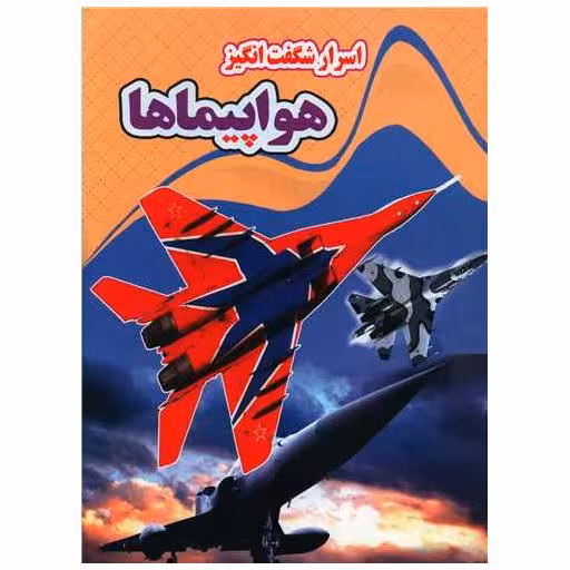 کتاب اسرار شگفت انگیز هواپیماها (رحلی) اثر کاوه کرباسی