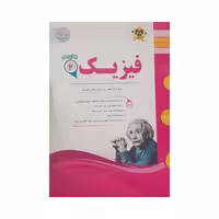 کتاب فیزیک یازدهم اثر هادی مختاری انتشارات اسفندیار