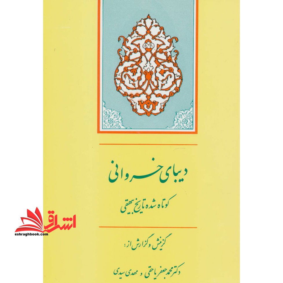 دیبای خسروانی (کوتاه شده تاریخ بیهقی) - فروشگاه کتاب اشراق