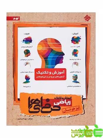 آموزش و تکنیک ریاضی نهم حرفه ای ها مبتکران - خرید با تخفیف ویژه