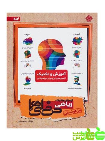 آموزش و تکنیک ریاضی نهم حرفه ای ها مبتکران - خرید با تخفیف ویژه