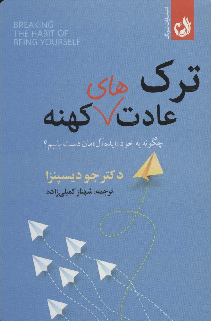 ترک عادت های کهنه (چگونه به خود «ایده آل» مان دست یابیم؟) - ناشربوک | خرید آنلاین کتاب