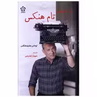 کتاب داستان های تام هنکس اثر توماس جفری هنکس