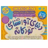 کتاب دنیای آواشناسی کودکانه اثر فهیمه سید ناصری نشر ذکر