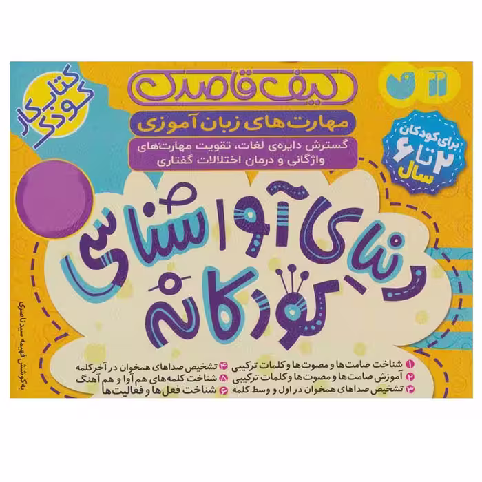 کتاب دنیای آواشناسی کودکانه اثر فهیمه سید ناصری نشر ذکر