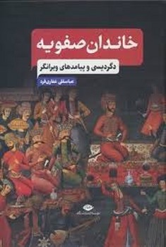 خاندان صفویه | مرکز فرهنگی آبی