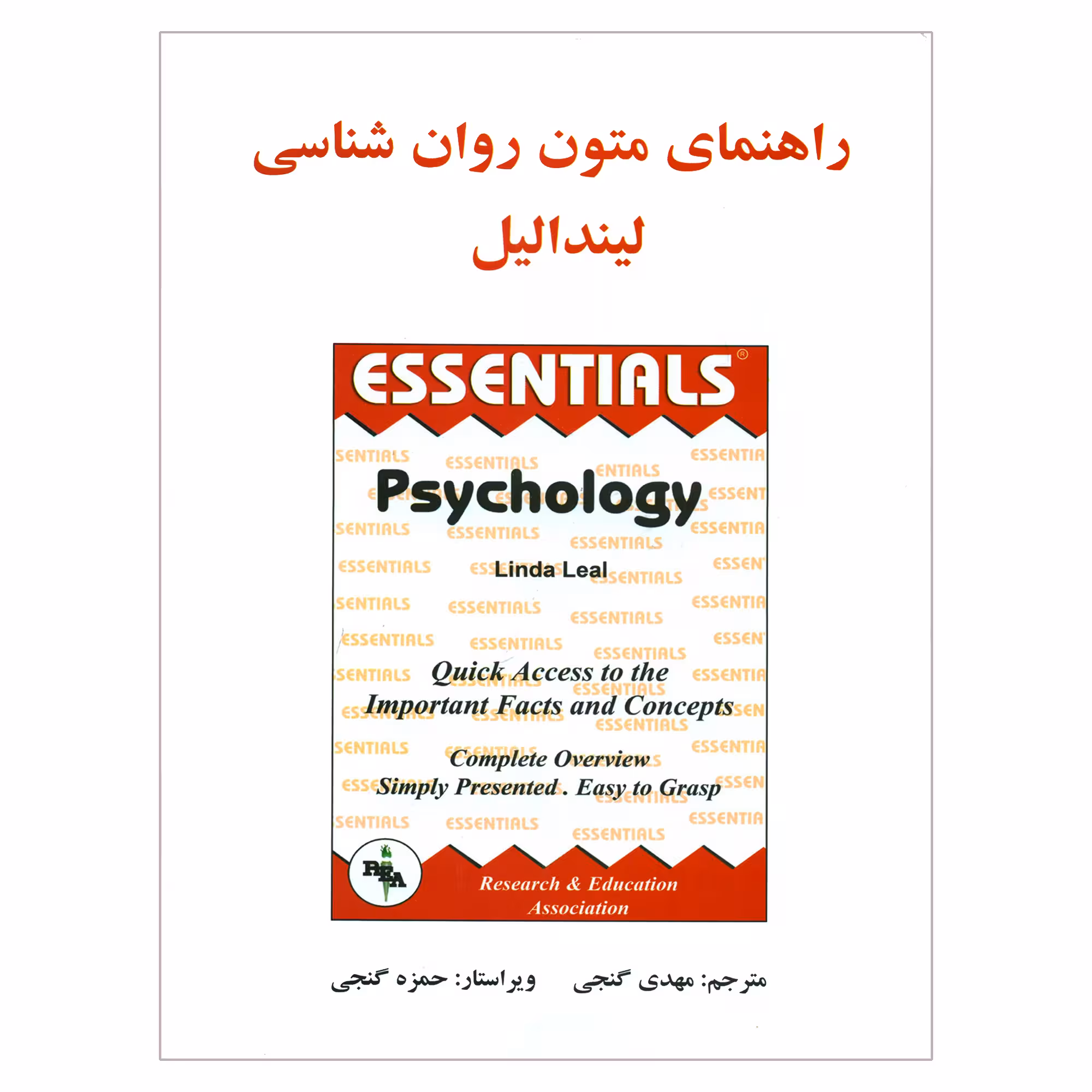 کتاب راهنمای متون روان شناسی اثر لیندا لیل انتشارات ساوالان
